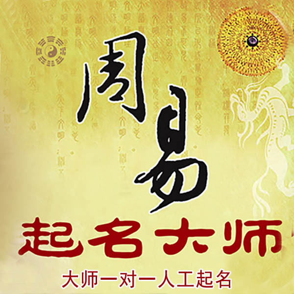 巩义起名大师 巩义大师起名 找田大师 41年起名经验