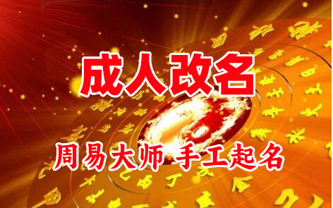巩义成人改名-找大师一对一改名先分析后改名